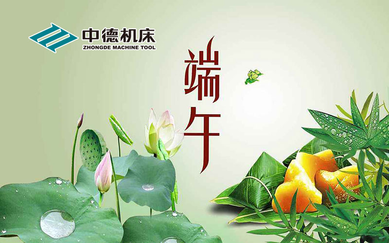 中德機床祝大家端午節快樂 中德機床祝大家端午節快樂